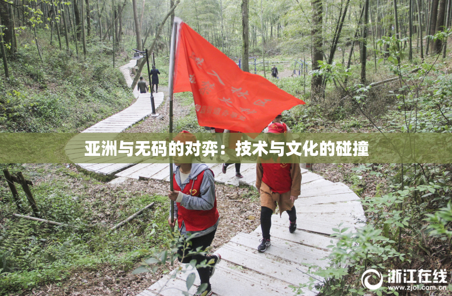 亚洲与无码的对弈：技术与文化的碰撞
