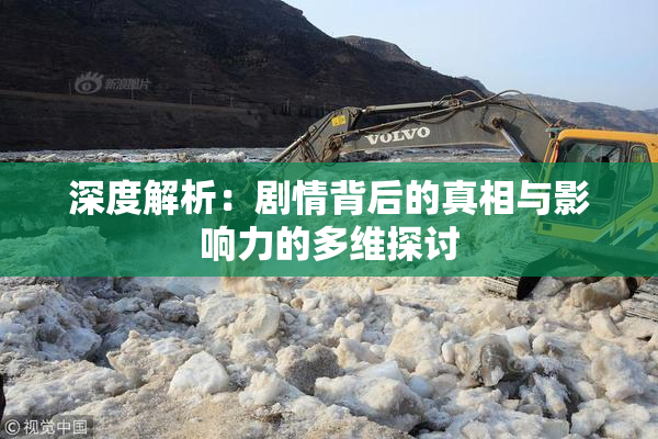 深度解析：剧情背后的真相与影响力的多维探讨