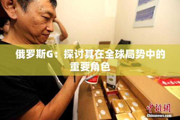 俄罗斯G：探讨其在全球局势中的重要角色