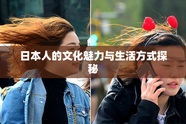 日本人的文化魅力与生活方式探秘