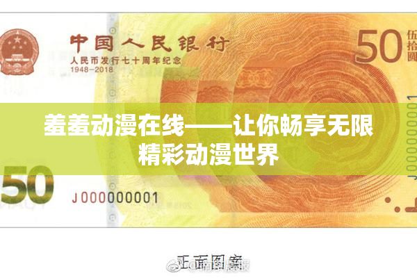 羞羞动漫在线——让你畅享无限精彩动漫世界