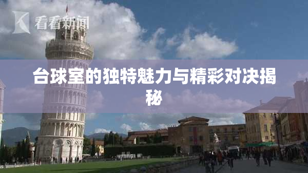台球室的独特魅力与精彩对决揭秘