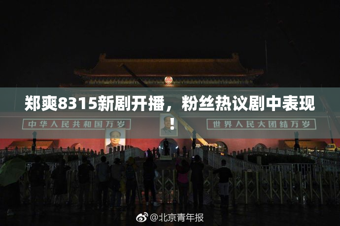 郑爽8315新剧开播，粉丝热议剧中表现！