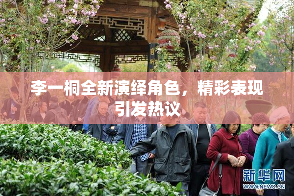 李一桐全新演绎角色，精彩表现引发热议