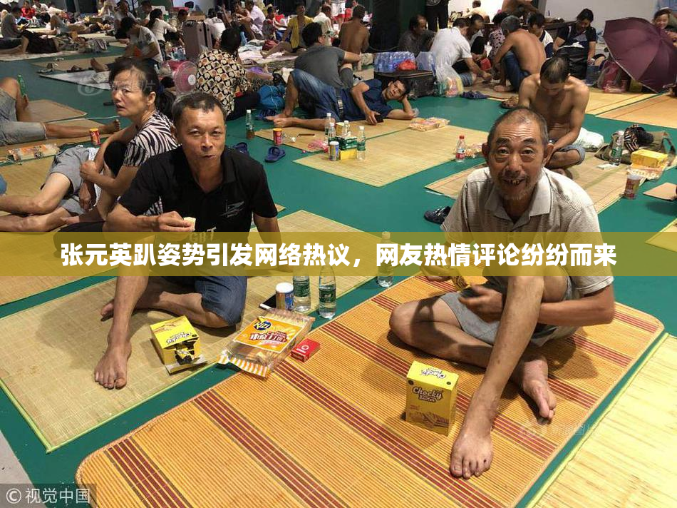 张元英趴姿势引发网络热议，网友热情评论纷纷而来