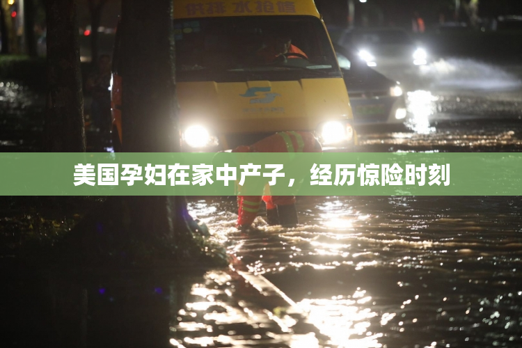 美国孕妇在家中产子，经历惊险时刻