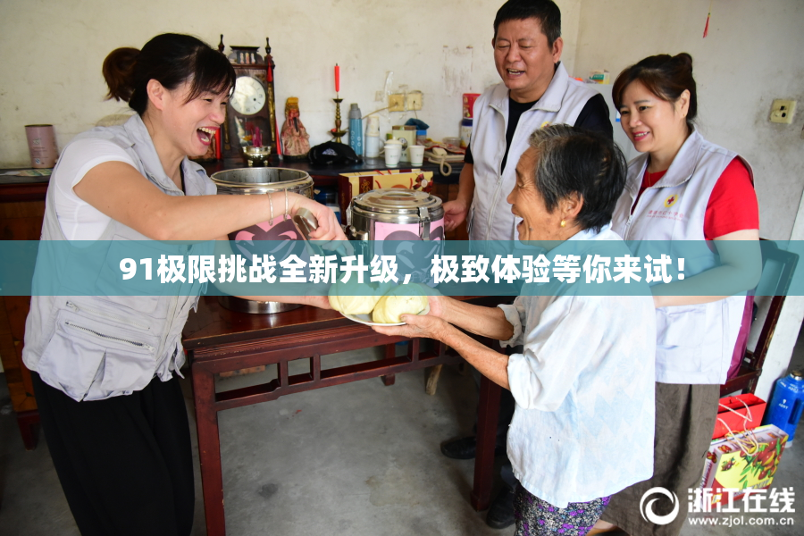 91极限挑战全新升级，极致体验等你来试！