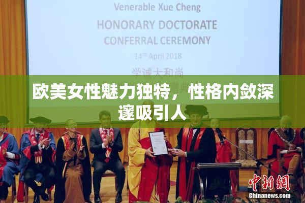 欧美女性魅力独特，性格内敛深邃吸引人
