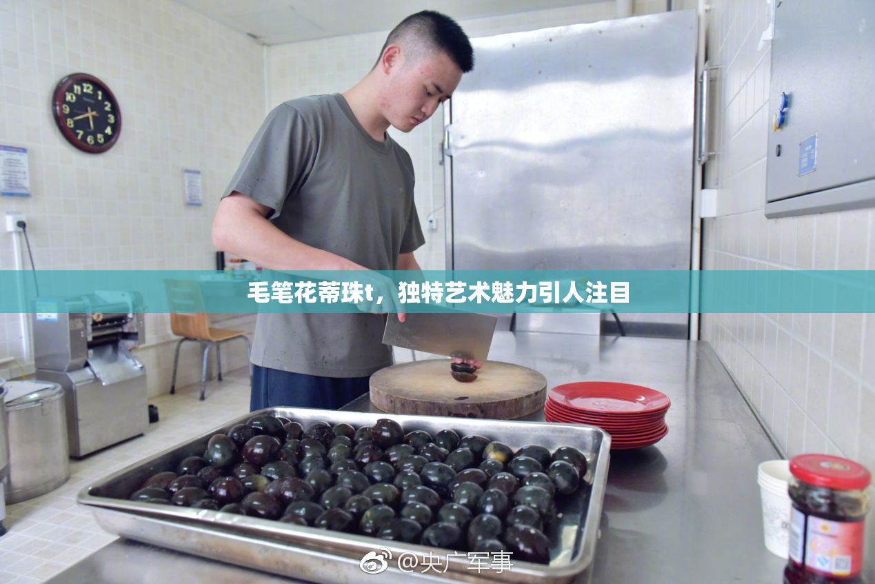 毛笔花蒂珠t，独特艺术魅力引人注目