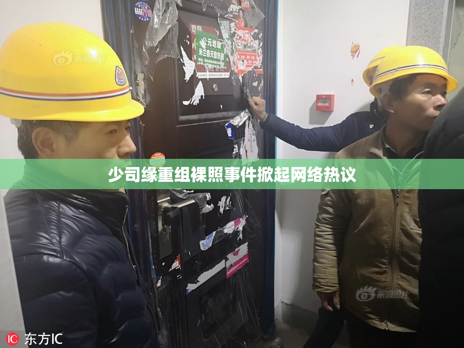 少司缘重组裸照事件掀起网络热议