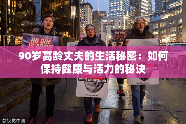 90岁高龄丈夫的生活秘密：如何保持健康与活力的秘诀