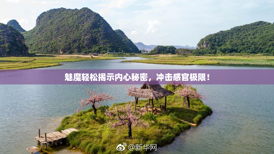 魅魔轻松揭示内心秘密，冲击感官极限！