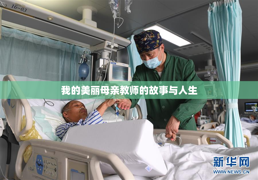 我的美丽母亲教师的故事与人生