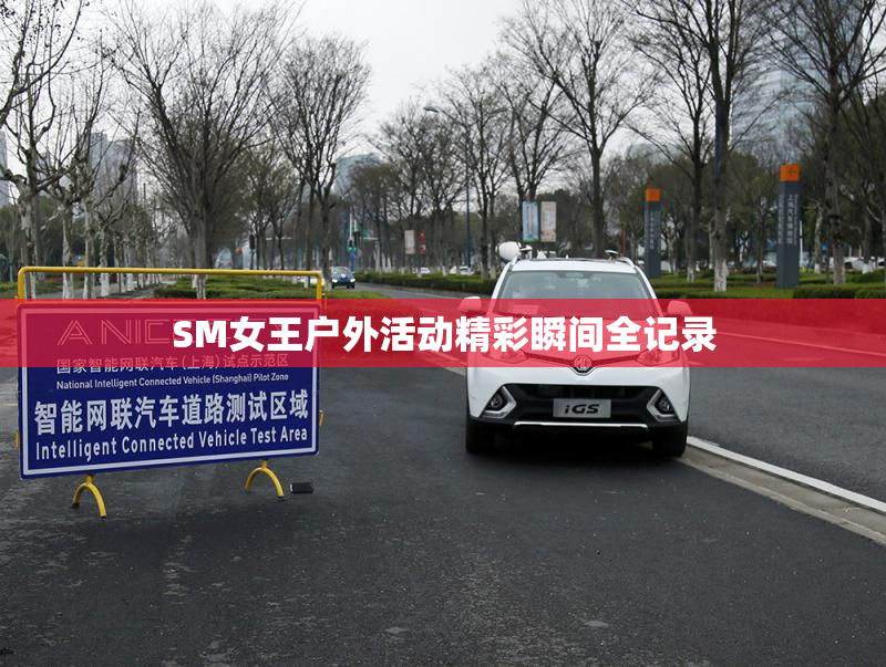 SM女王户外活动精彩瞬间全记录