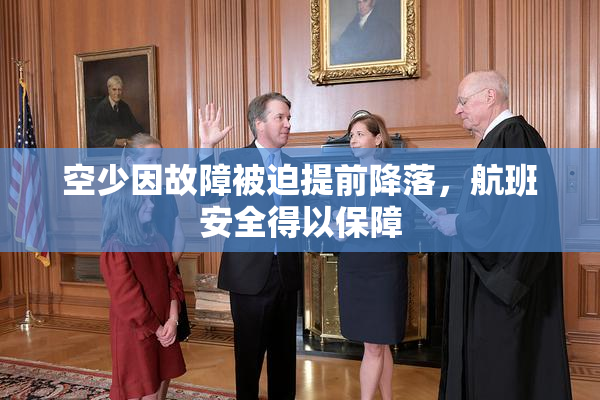 空少因故障被迫提前降落，航班安全得以保障