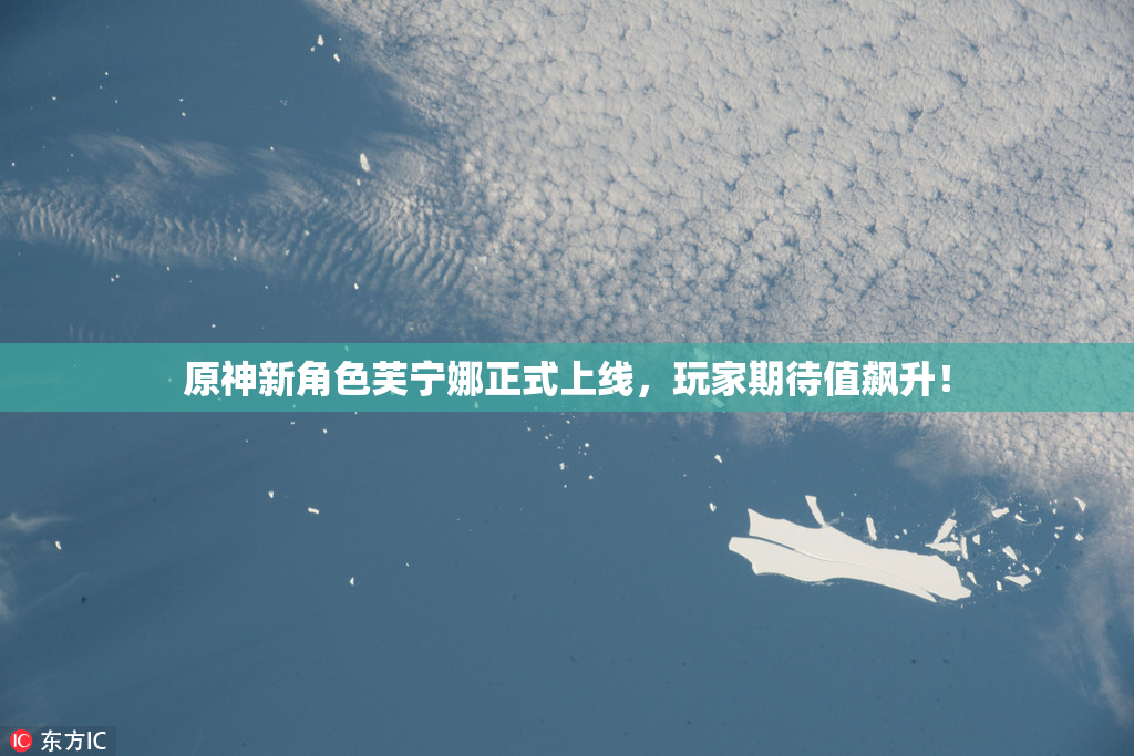 原神新角色芙宁娜正式上线，玩家期待值飙升！