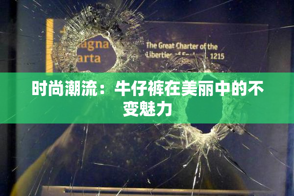 时尚潮流：牛仔裤在美丽中的不变魅力