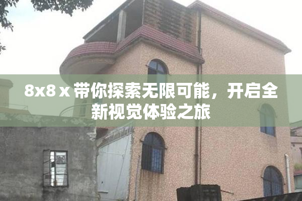 8x8ⅹ带你探索无限可能，开启全新视觉体验之旅