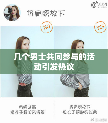 几个男士共同参与的活动引发热议