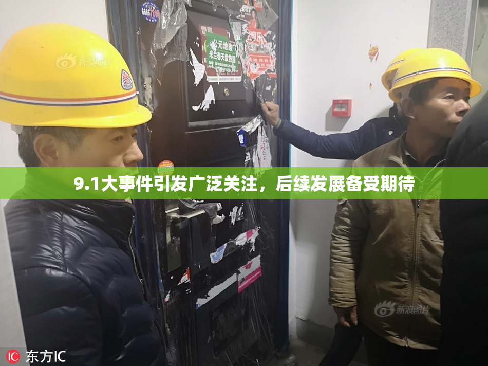 9.1大事件引发广泛关注，后续发展备受期待