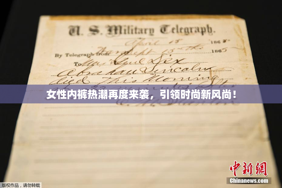 女性内裤热潮再度来袭，引领时尚新风尚！
