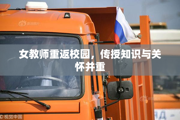 女教师重返校园，传授知识与关怀并重