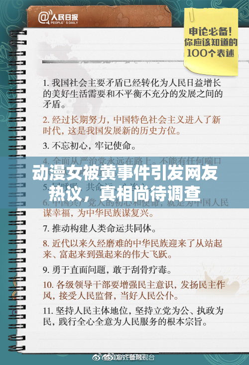动漫女被黄事件引发网友热议，真相尚待调查