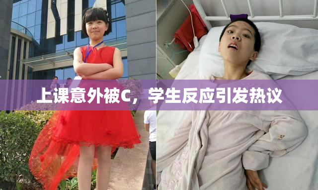 上课意外被C，学生反应引发热议