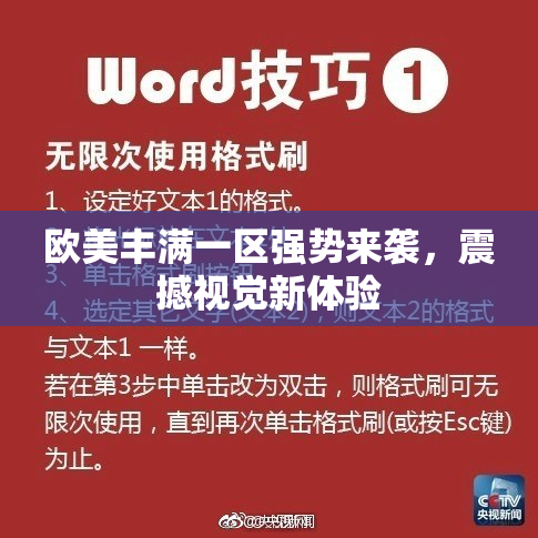 欧美丰满一区强势来袭，震撼视觉新体验