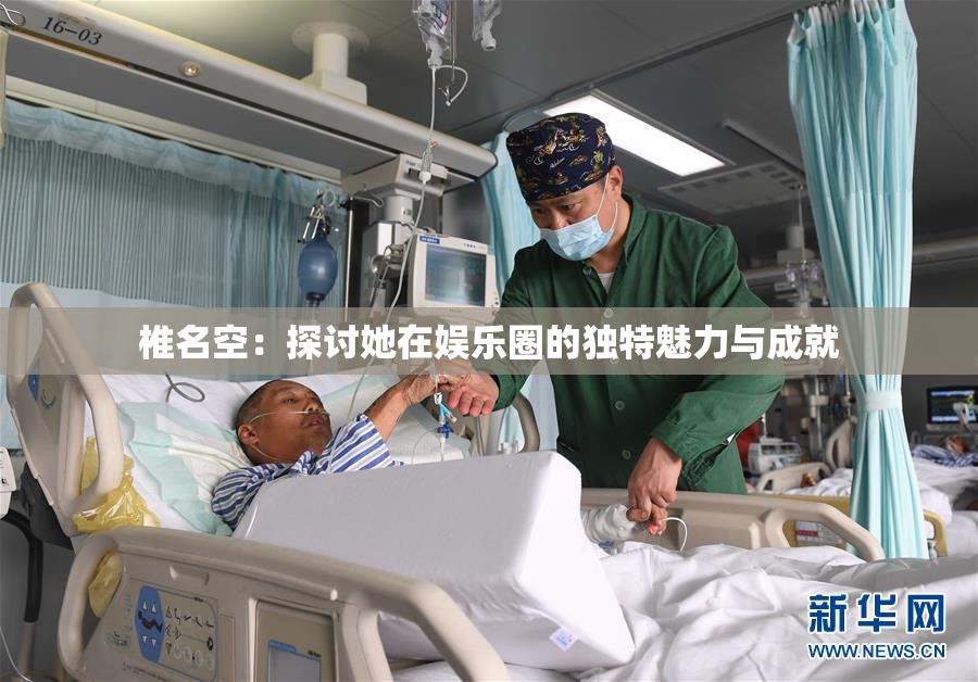 椎名空：探讨她在娱乐圈的独特魅力与成就