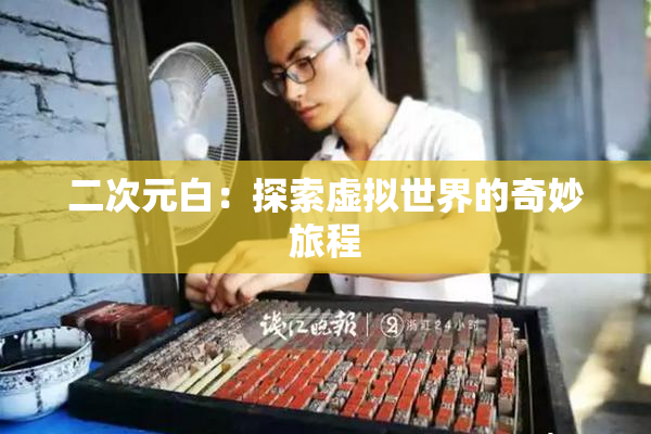 二次元白：探索虚拟世界的奇妙旅程
