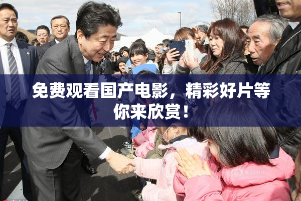 免费观看国产电影，精彩好片等你来欣赏！