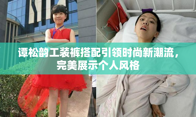 谭松韵工装裤搭配引领时尚新潮流，完美展示个人风格