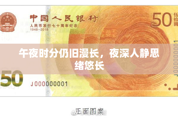 午夜时分仍旧漫长，夜深人静思绪悠长