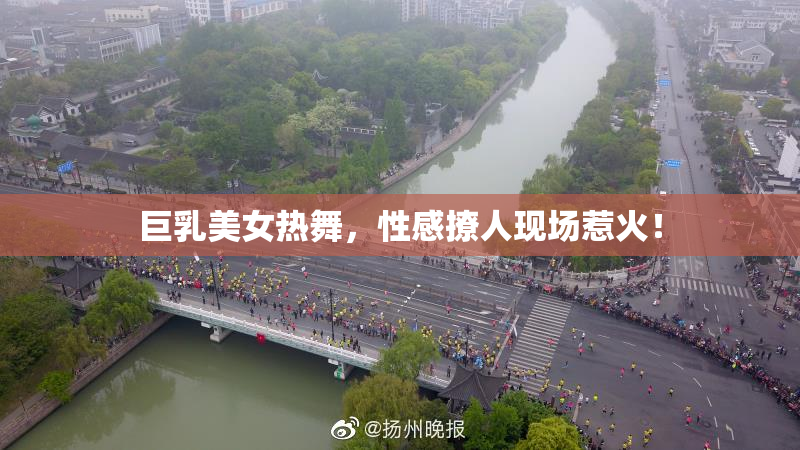 巨乳美女热舞，性感撩人现场惹火！