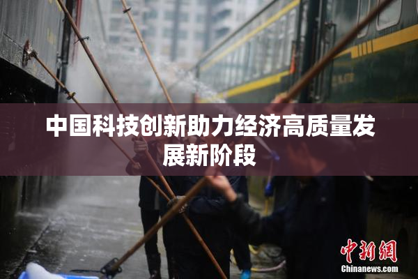 中国科技创新助力经济高质量发展新阶段
