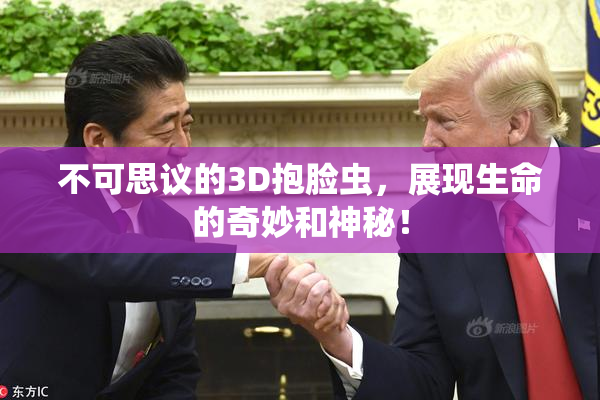 不可思议的3D抱脸虫，展现生命的奇妙和神秘！