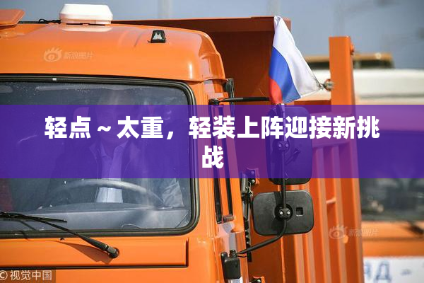 轻点～太重，轻装上阵迎接新挑战