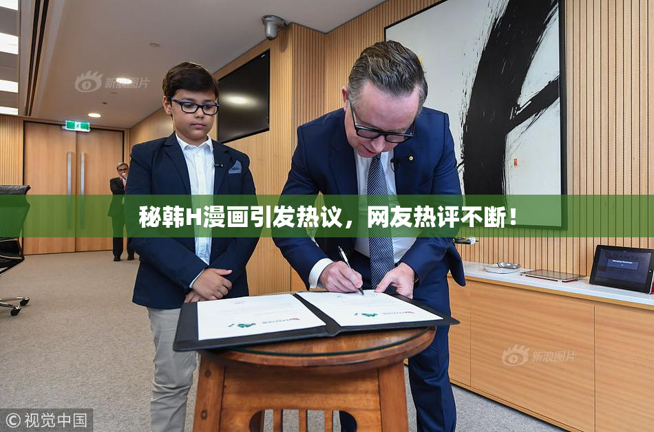 秘韩H漫画引发热议，网友热评不断！