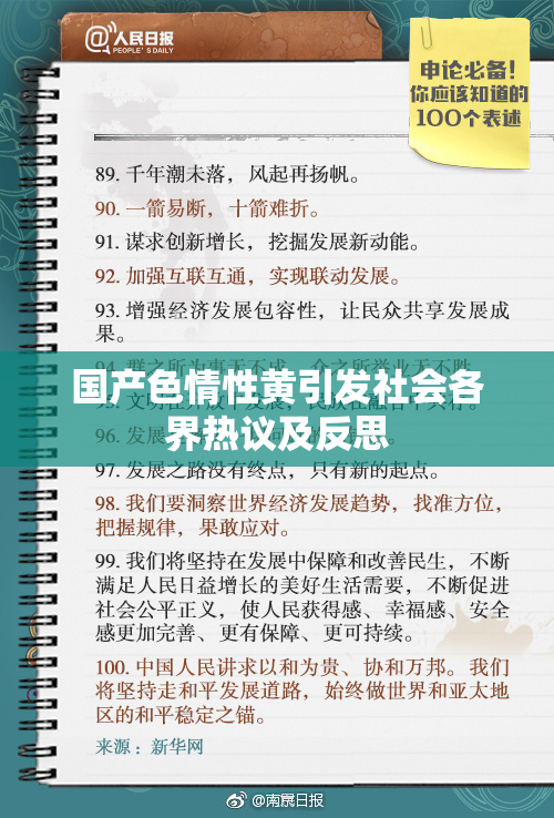 国产色情性黄引发社会各界热议及反思