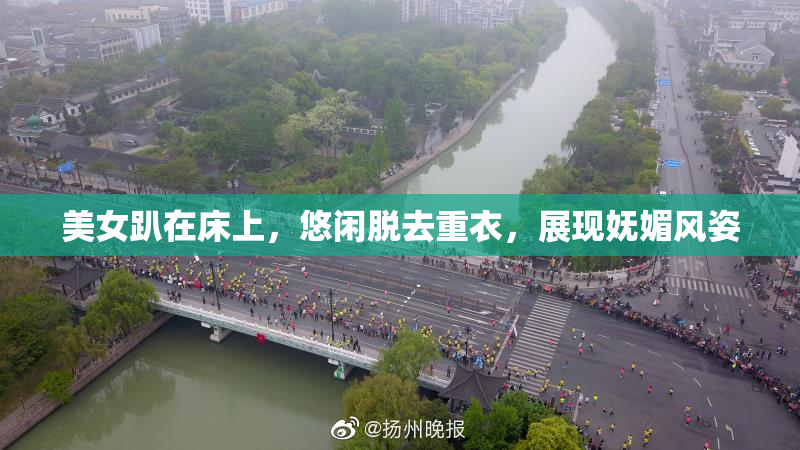 美女趴在床上，悠闲脱去重衣，展现妩媚风姿