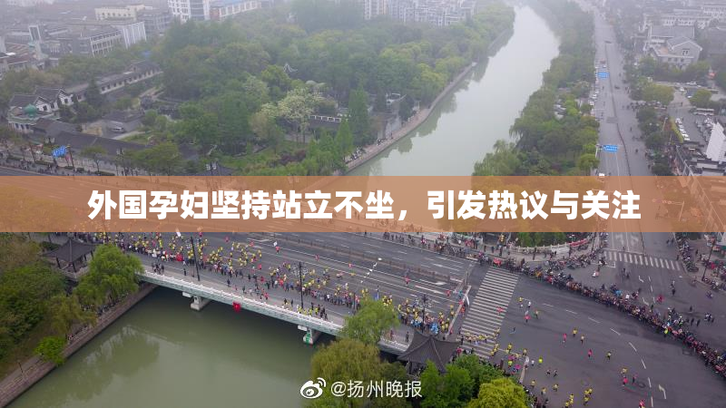 外国孕妇坚持站立不坐，引发热议与关注