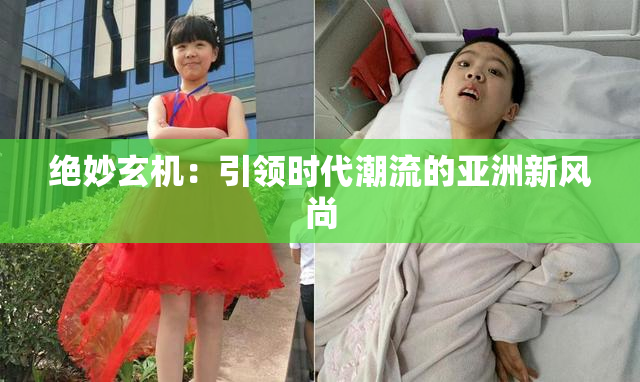 绝妙玄机：引领时代潮流的亚洲新风尚