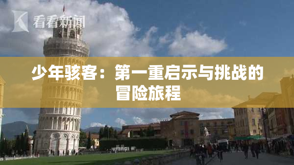 少年骇客：第一重启示与挑战的冒险旅程