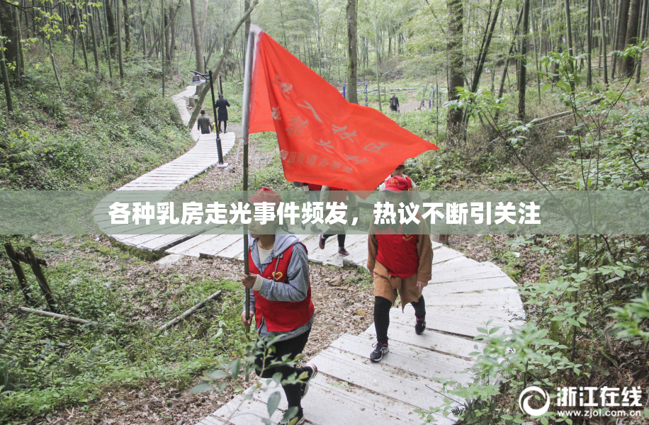 各种乳房走光事件频发，热议不断引关注