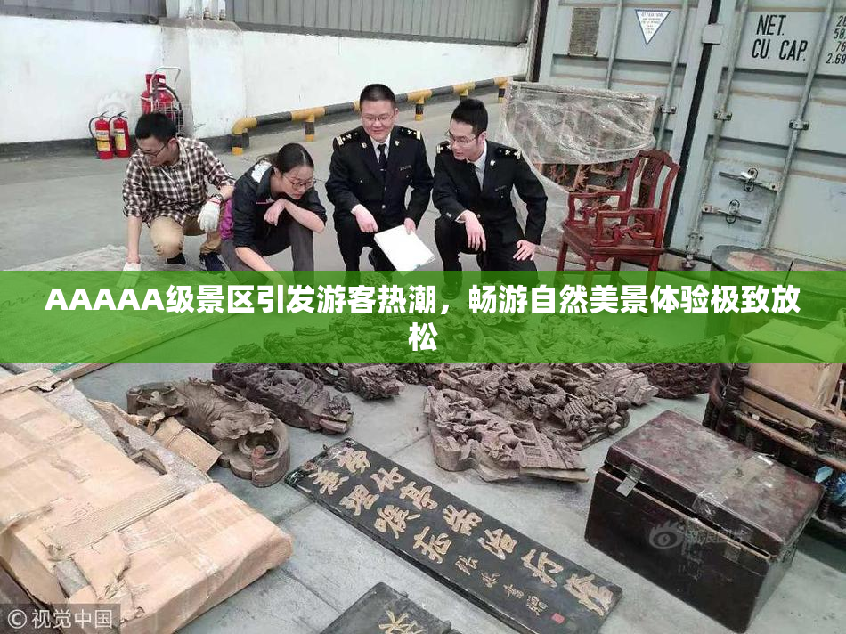 AAAAA级景区引发游客热潮，畅游自然美景体验极致放松