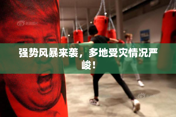 强势风暴来袭，多地受灾情况严峻！