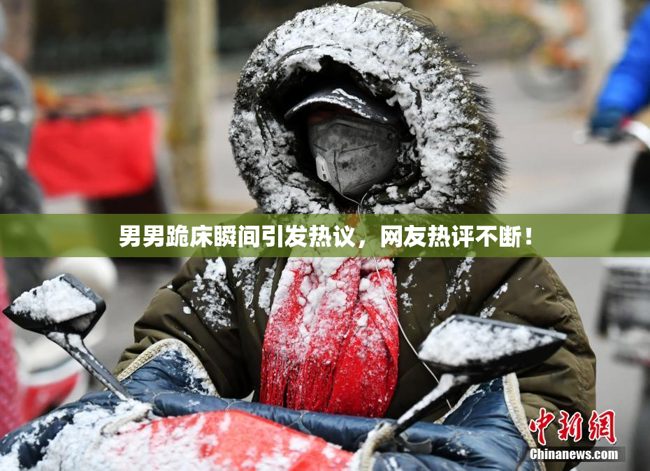 男男跪床瞬间引发热议，网友热评不断！