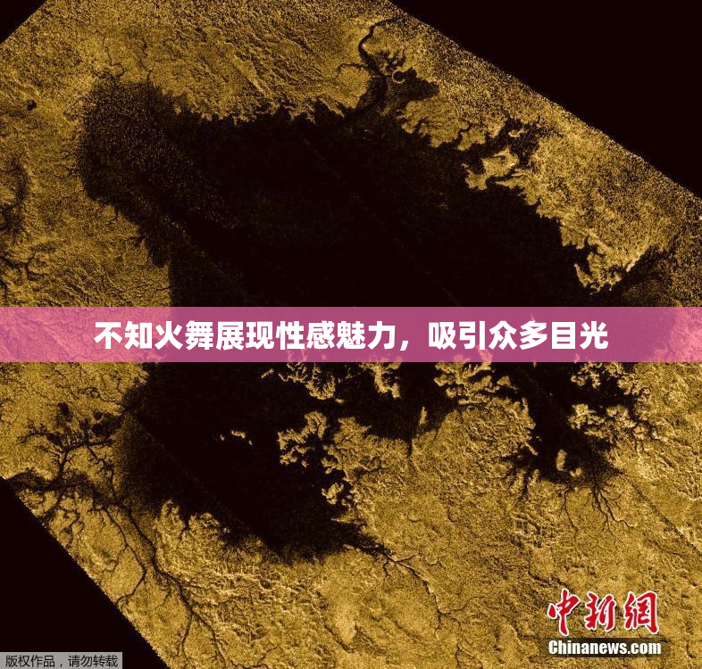 不知火舞展现性感魅力，吸引众多目光