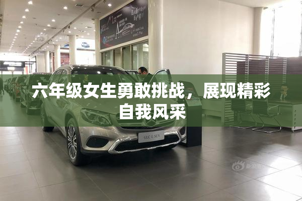 六年级女生勇敢挑战，展现精彩自我风采